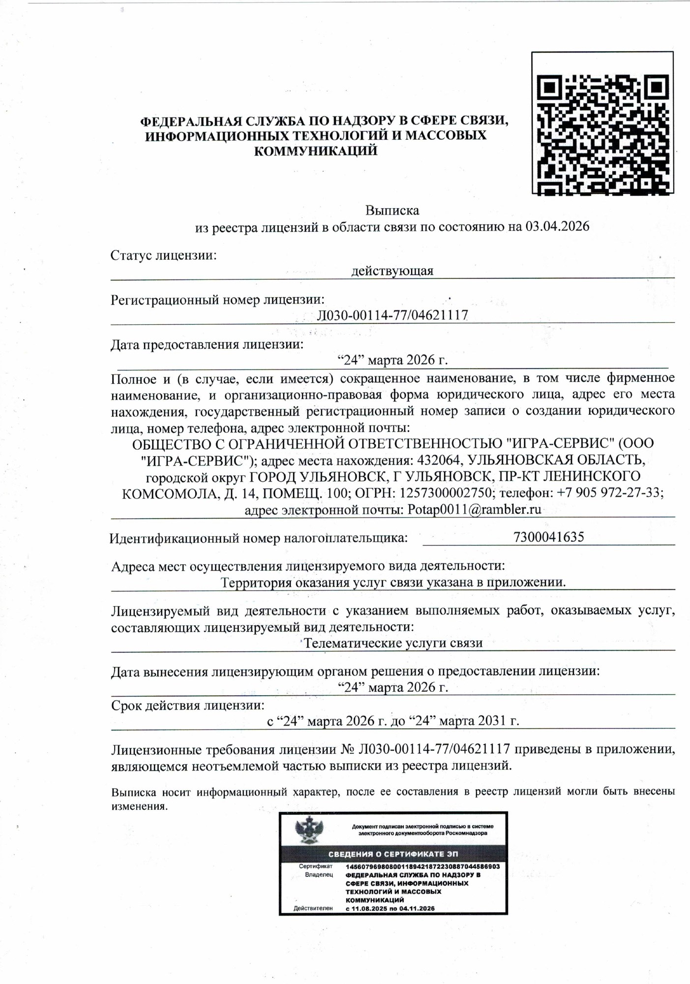 Выписка по лицензии Л030-00114-77/04621117 на 03.04.2026