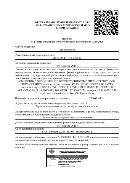 Первая страница выписки по лицензии Л030-00114-77/07215540 на 12.10.2026